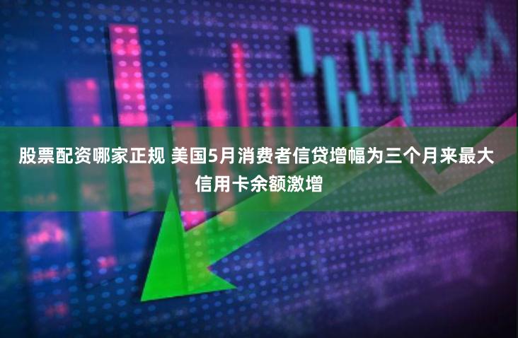 股票配资哪家正规 美国5月消费者信贷增幅为三个月来最大 信用卡余额激增