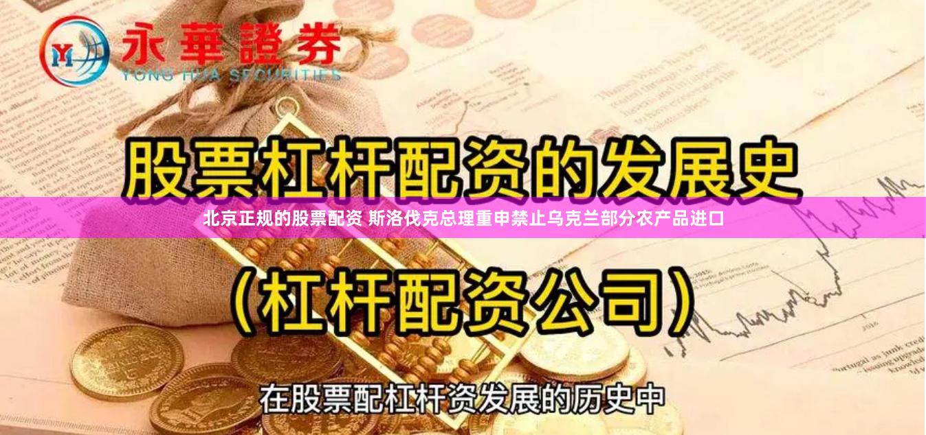 北京正规的股票配资 斯洛伐克总理重申禁止乌克兰部分农产品进口