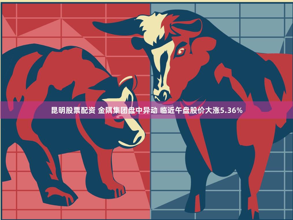 昆明股票配资 金隅集团盘中异动 临近午盘股价大涨5.36%